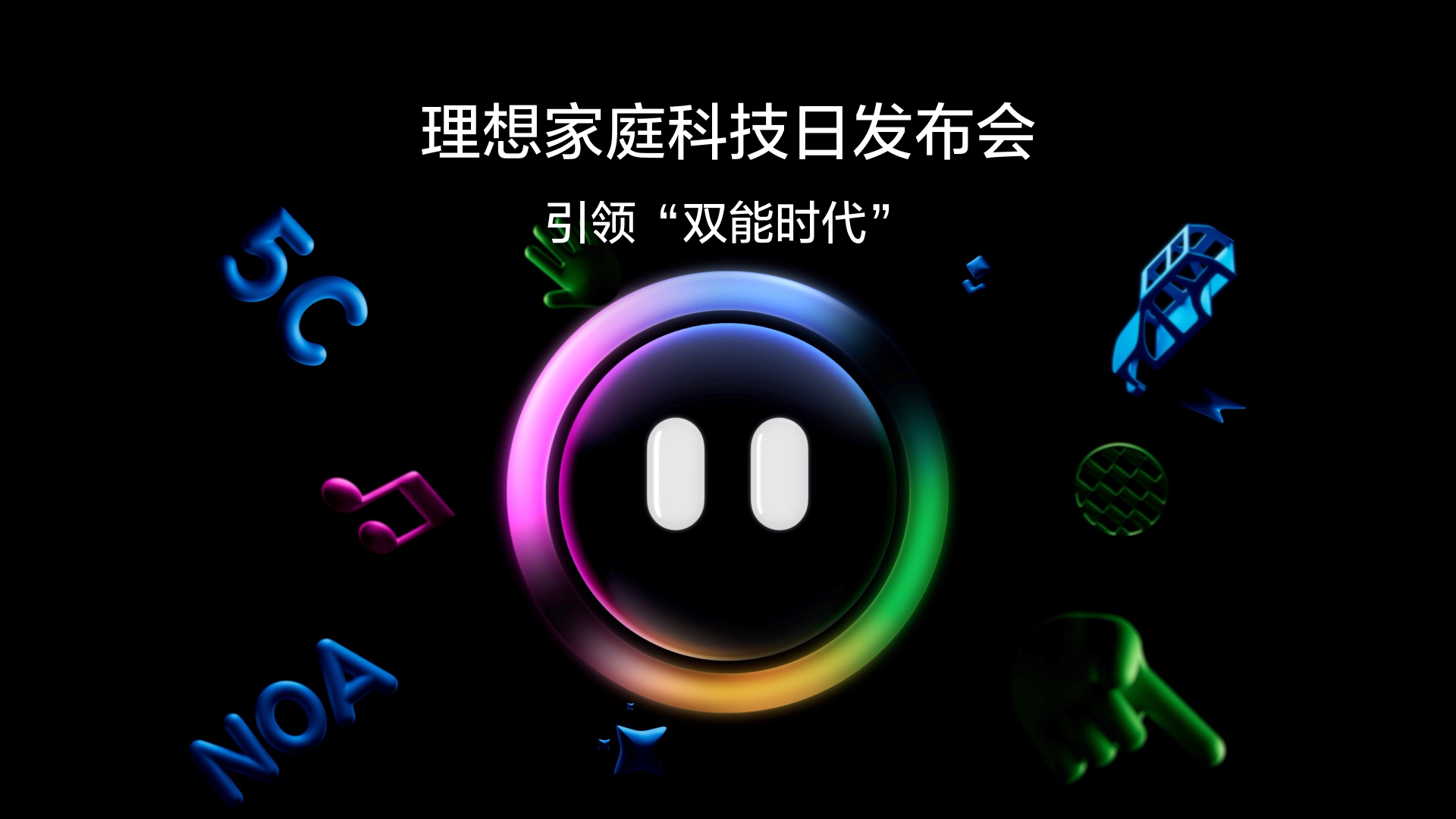 引领“双能时代”j9国际站家庭科技日发布会